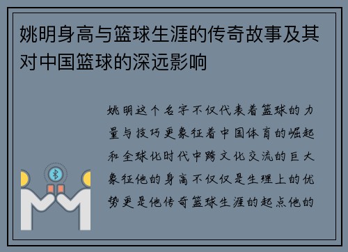 姚明身高与篮球生涯的传奇故事及其对中国篮球的深远影响