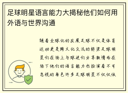 足球明星语言能力大揭秘他们如何用外语与世界沟通