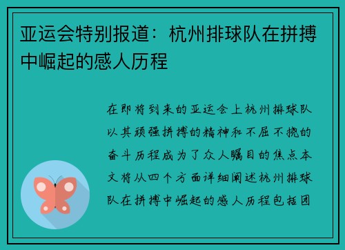 亚运会特别报道：杭州排球队在拼搏中崛起的感人历程