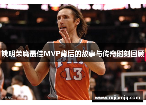 姚明荣膺最佳MVP背后的故事与传奇时刻回顾