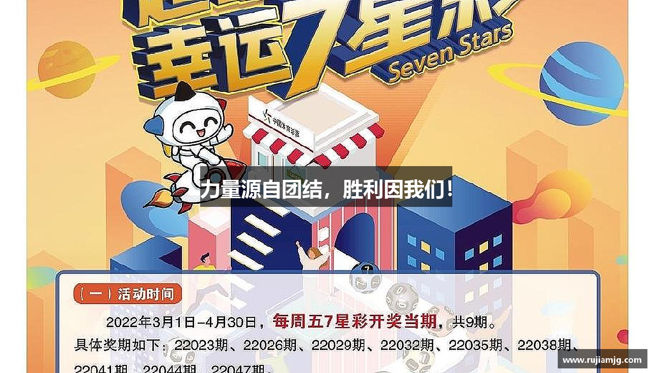 力量源自团结，胜利因我们！